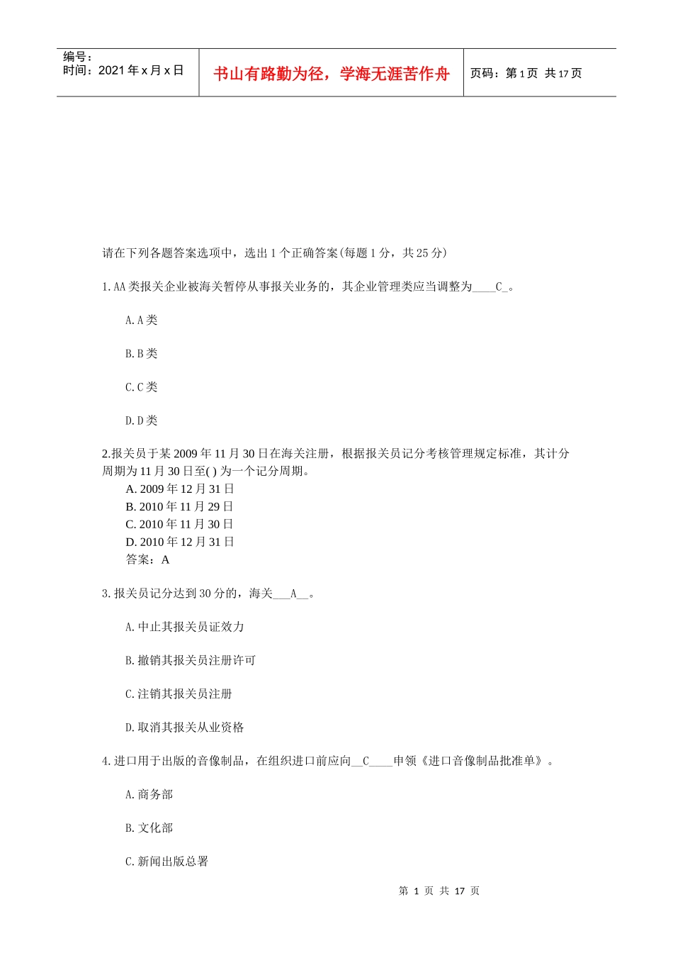 报关员期末考试试题_第1页