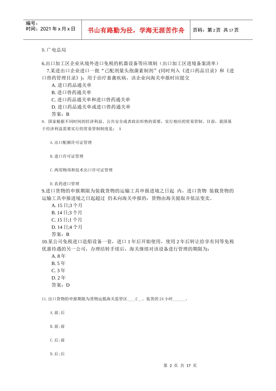 报关员期末考试试题_第2页