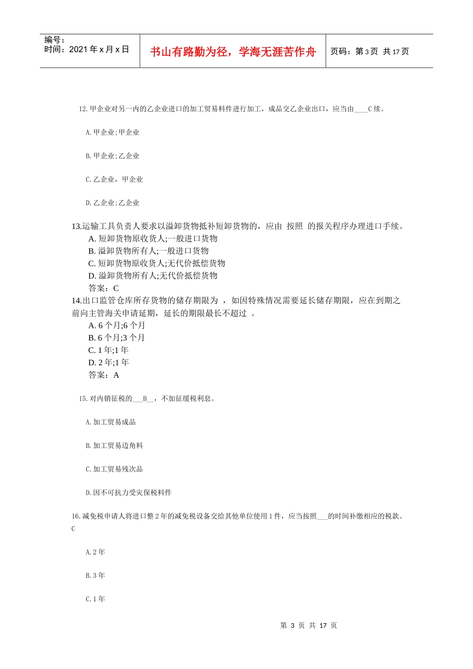 报关员期末考试试题_第3页