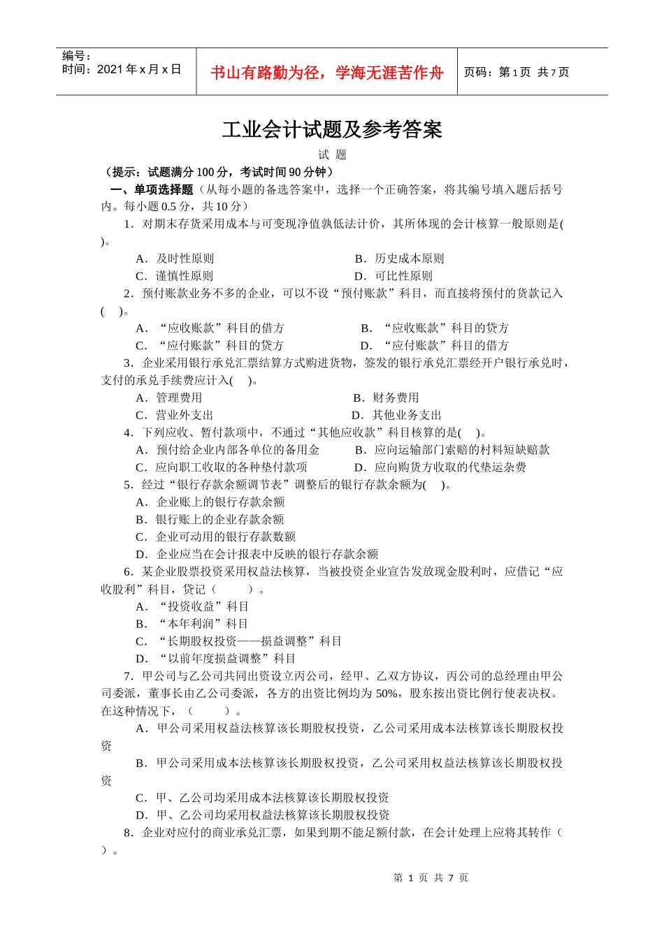 企业会计试题5999717118_第1页