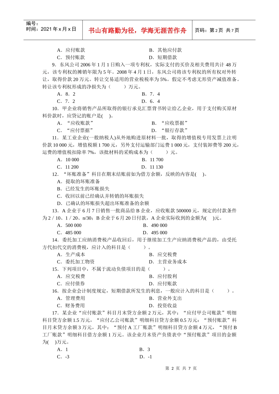 企业会计试题5999717118_第2页