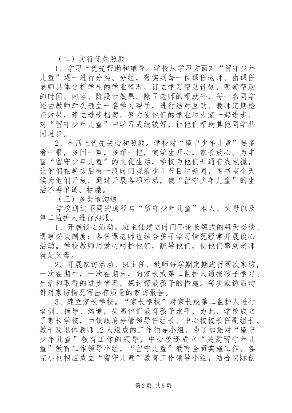 留守少年教育情况调研汇报_第2页