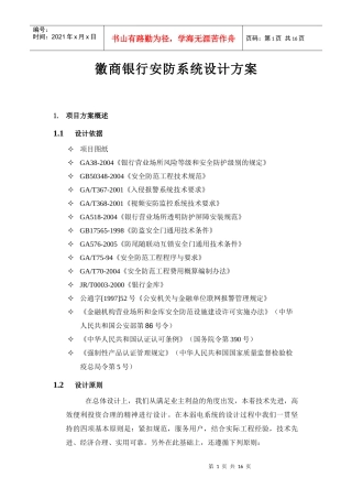 徽商银行安防系统设计方案