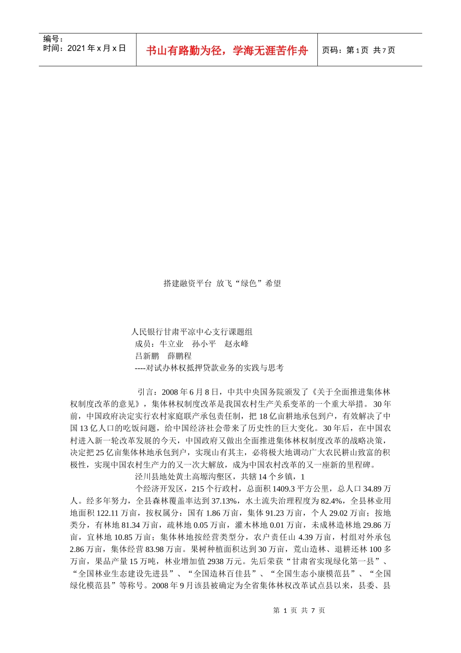 搭建融资平台从而放飞“绿色”希望_第1页