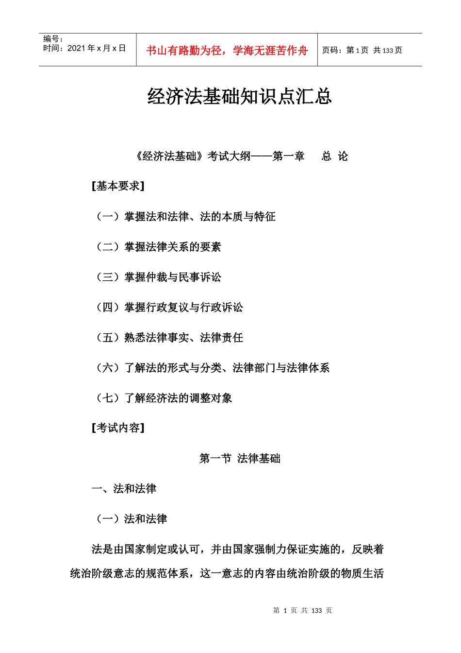 经济法基础知识点汇总_第1页