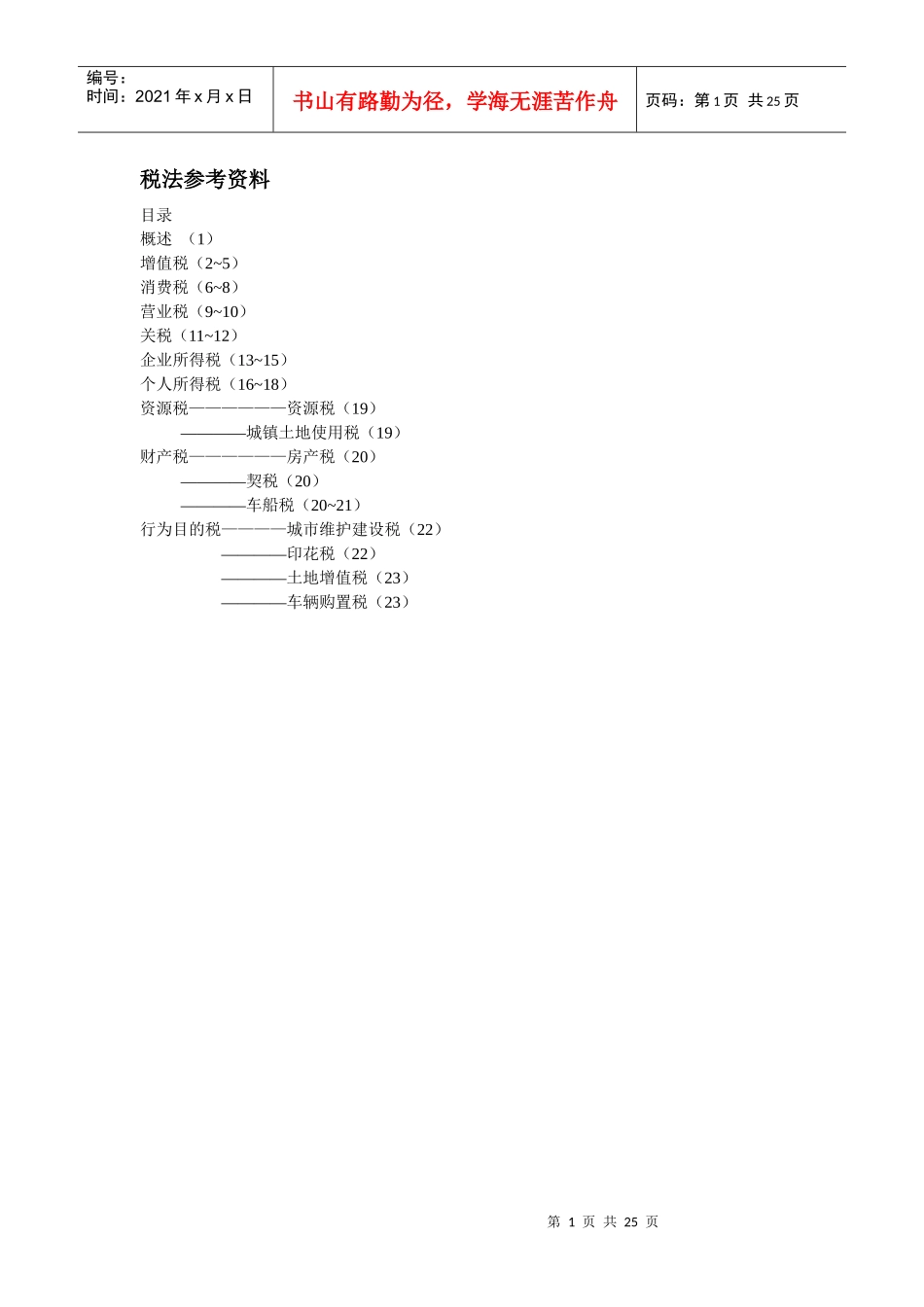 税法参考资料_第1页