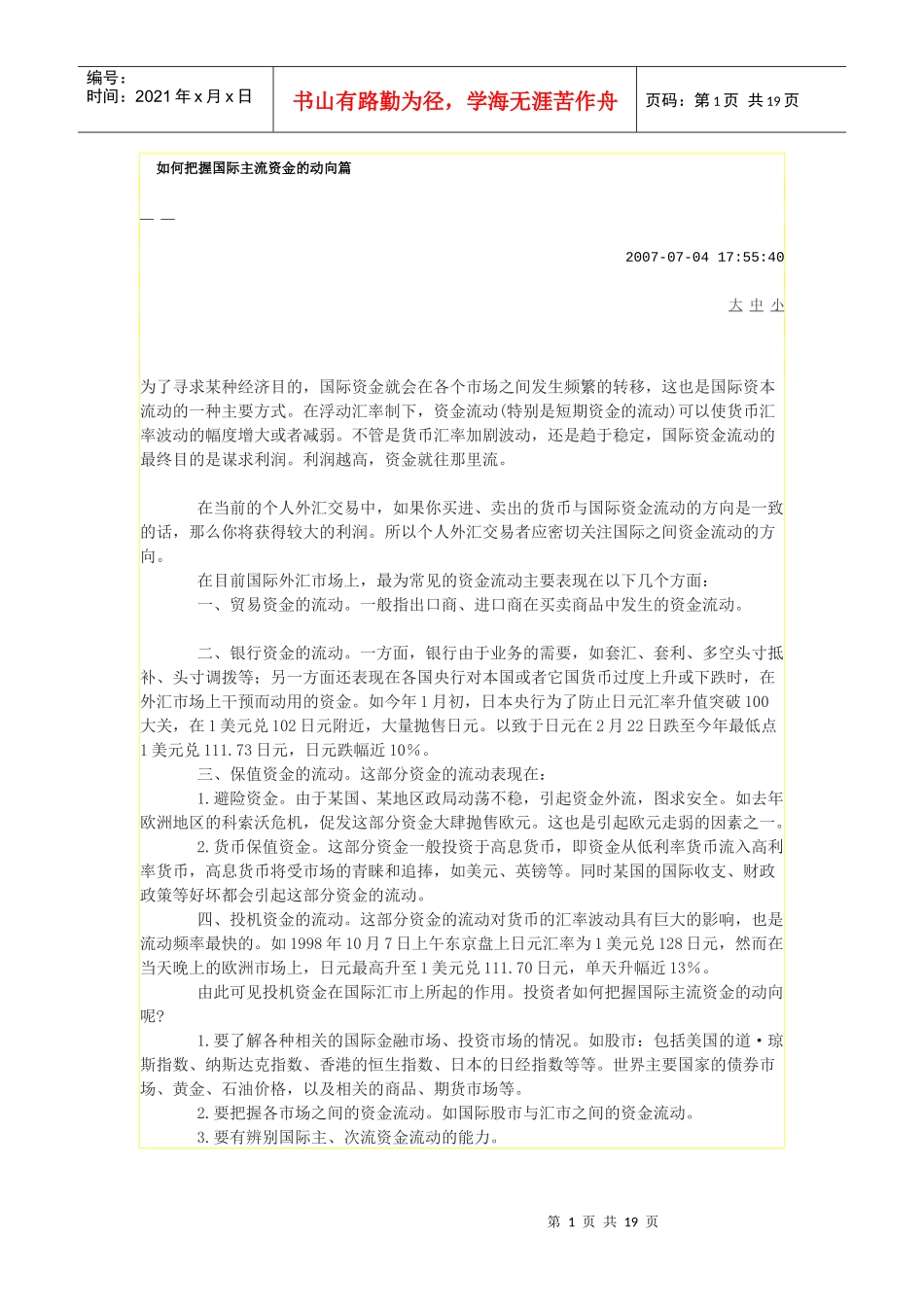 如何把握国际主流资金的动向篇_第1页