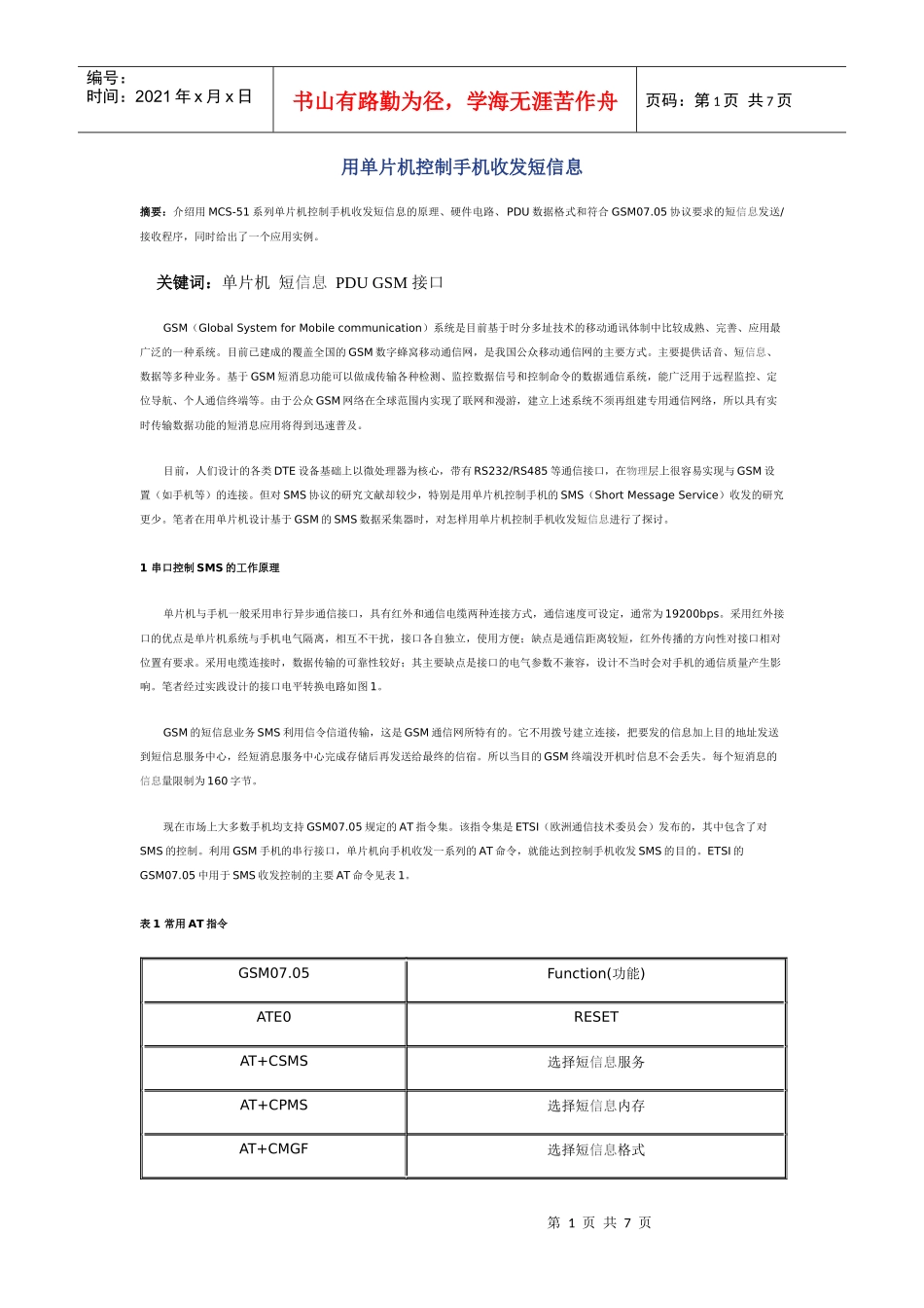 用单片机控制手机收发短信息_第1页