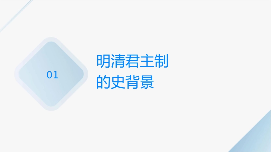 明清君主专制的加强课件_第3页