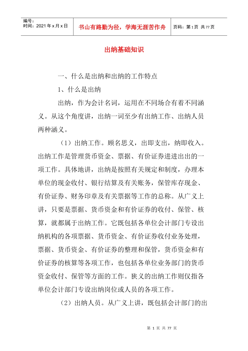 财务出纳工作的基本知识_第1页