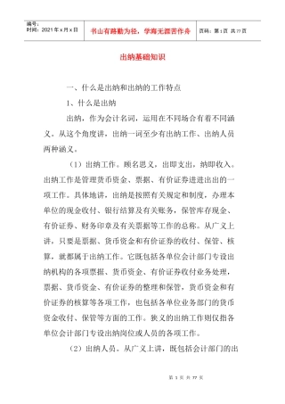 财务出纳工作的基本知识