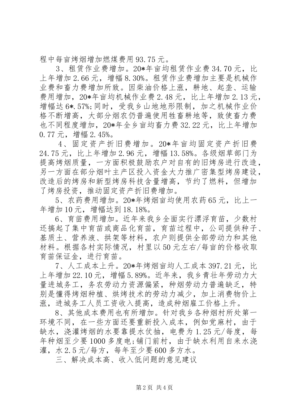 烤烟生产成本调研报告_第2页