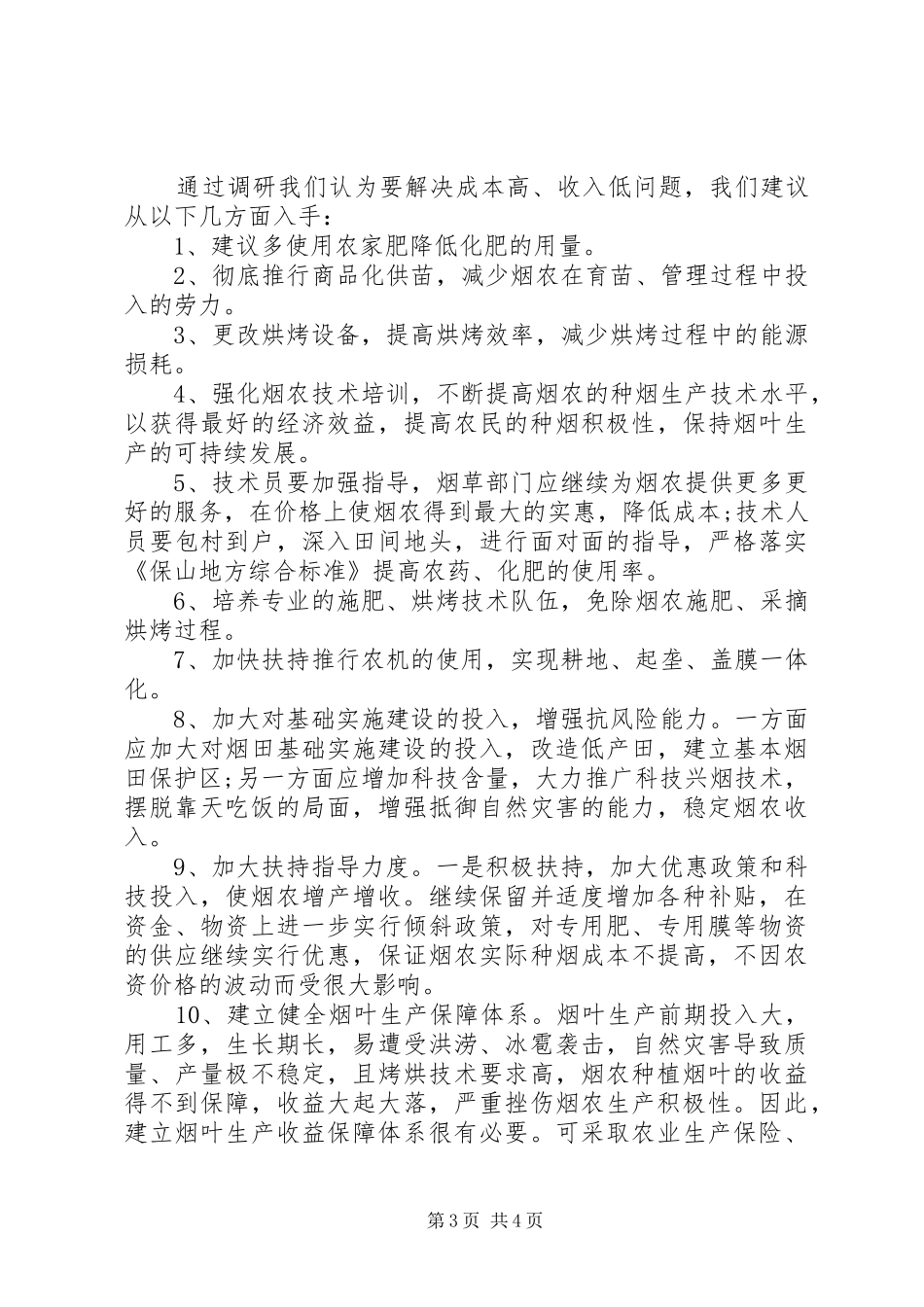 烤烟生产成本调研报告_第3页