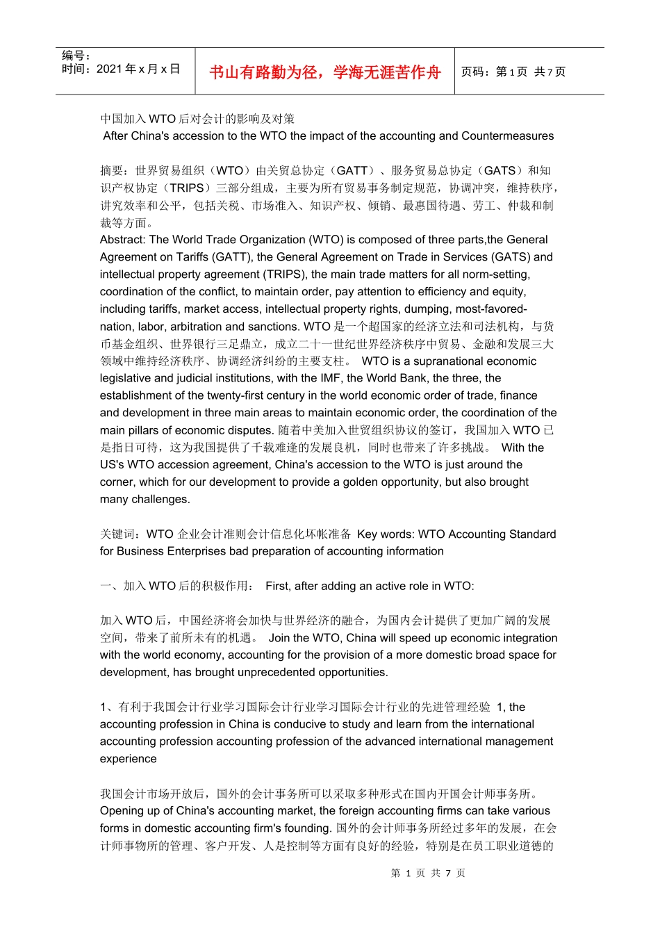 中国加入WTO后对会计的影响及对策_第1页