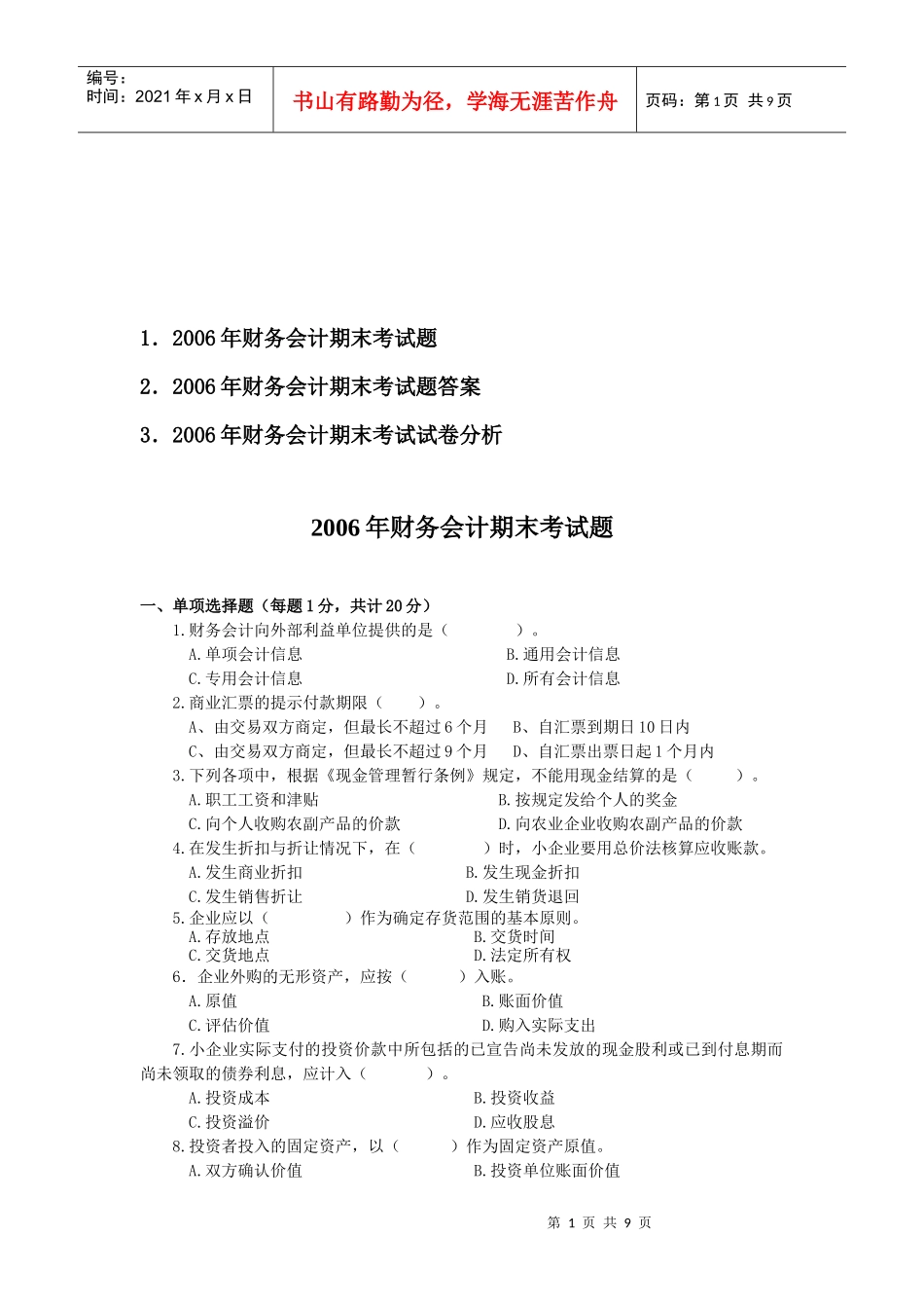 财务会计期末考试试题_第1页