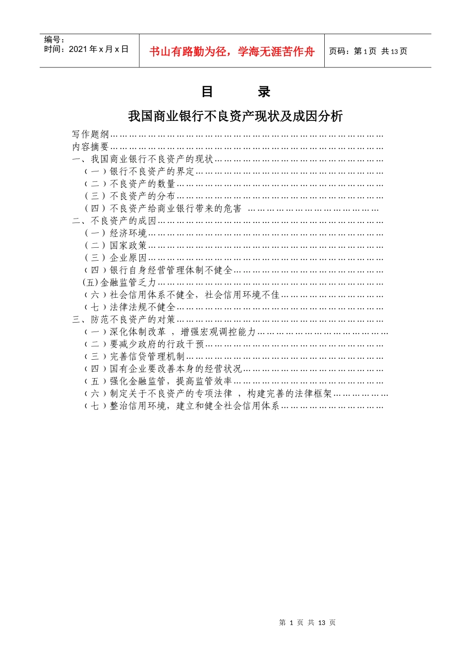 我国商业银行不良资产的现状及成因9170425_第1页