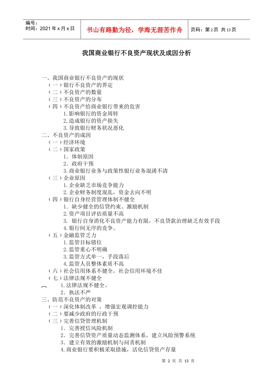 我国商业银行不良资产的现状及成因9170425_第2页