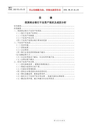 我国商业银行不良资产的现状及成因9170425