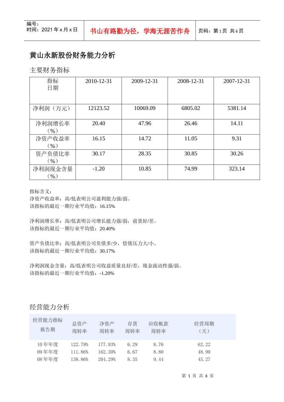 黄山永新财务分析_第1页