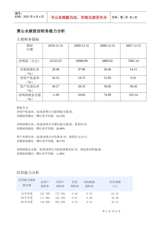 黄山永新财务分析