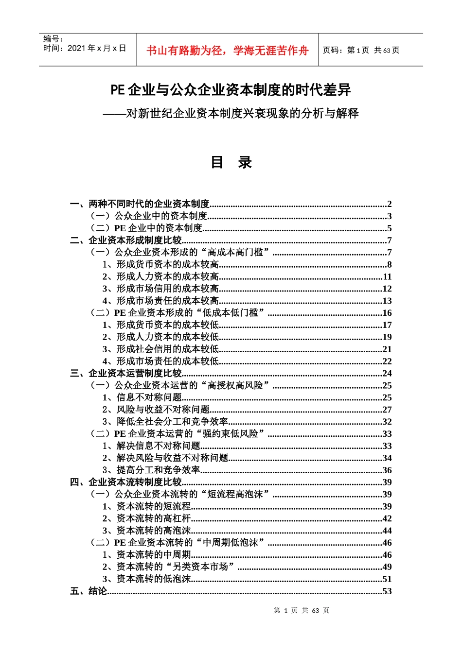 PE企业与公众企业资本制度的时代差异_第1页