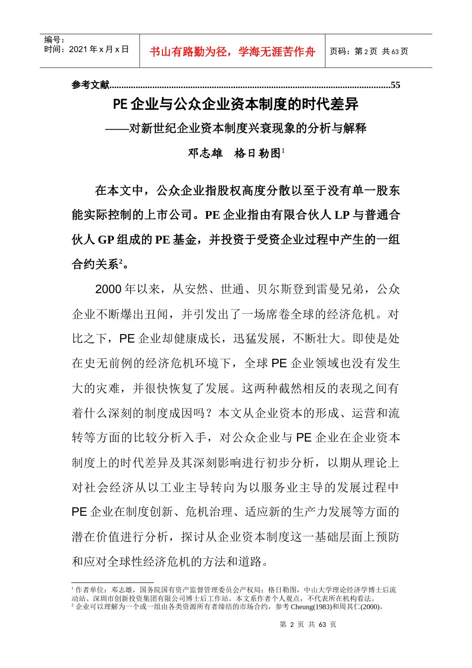 PE企业与公众企业资本制度的时代差异_第2页