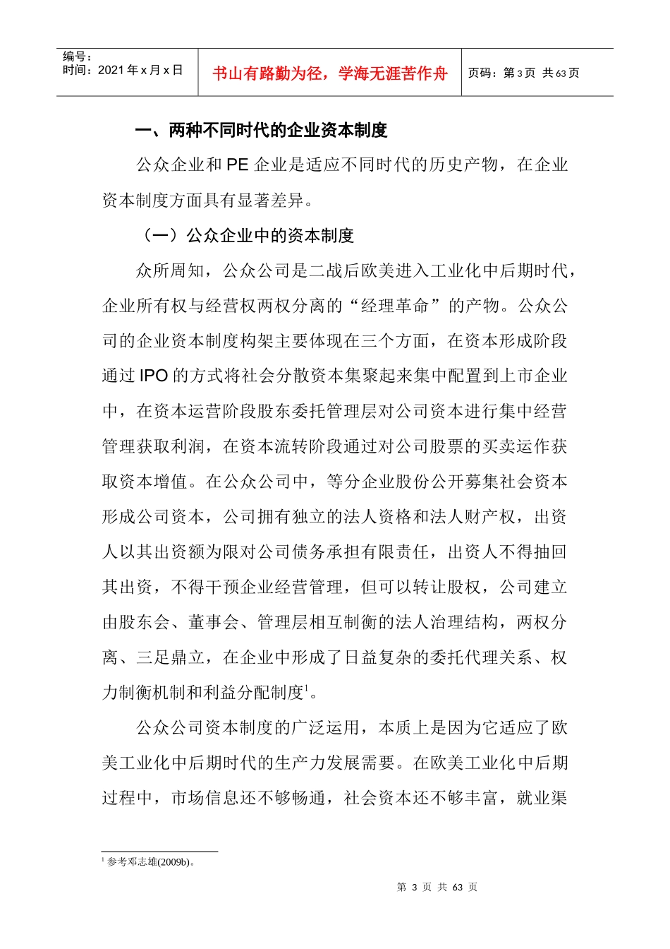 PE企业与公众企业资本制度的时代差异_第3页