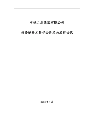 中铁二局非公开定向债务融资工具发行协议