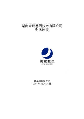 湖南家辉基因技术有限公司财务制度