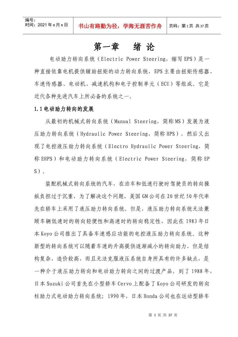 汽车电动助力转向控制系统控制器设计_第1页