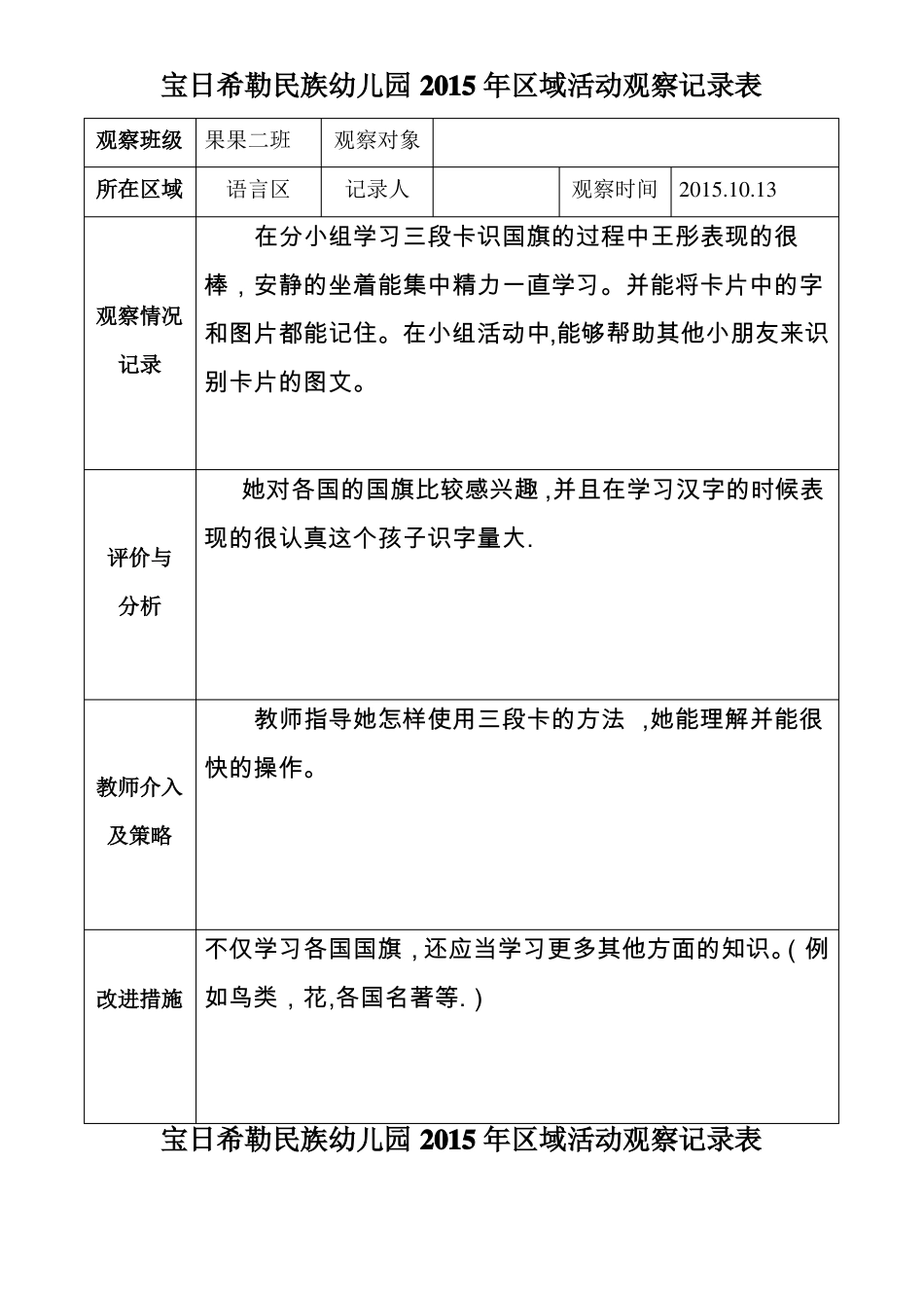 幼儿园区域观察记录_第1页