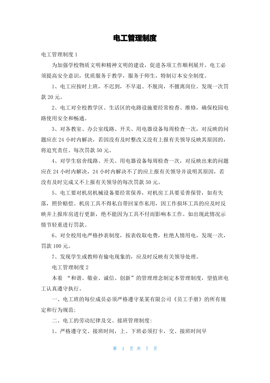 电工管理制度_第1页