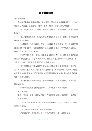 电工管理制度