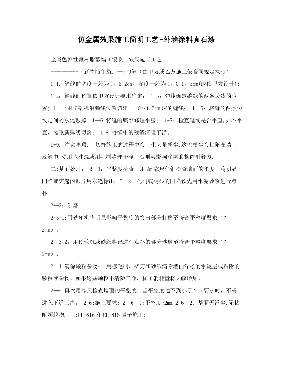 仿金属效果施工简明工艺-外墙涂料真石漆_第1页