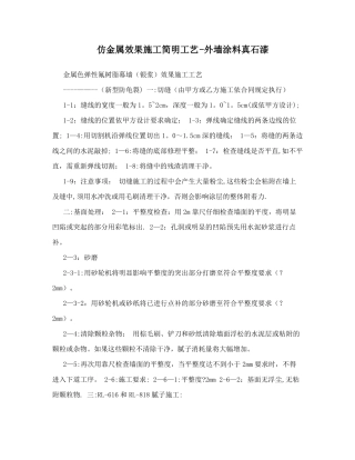 仿金属效果施工简明工艺-外墙涂料真石漆