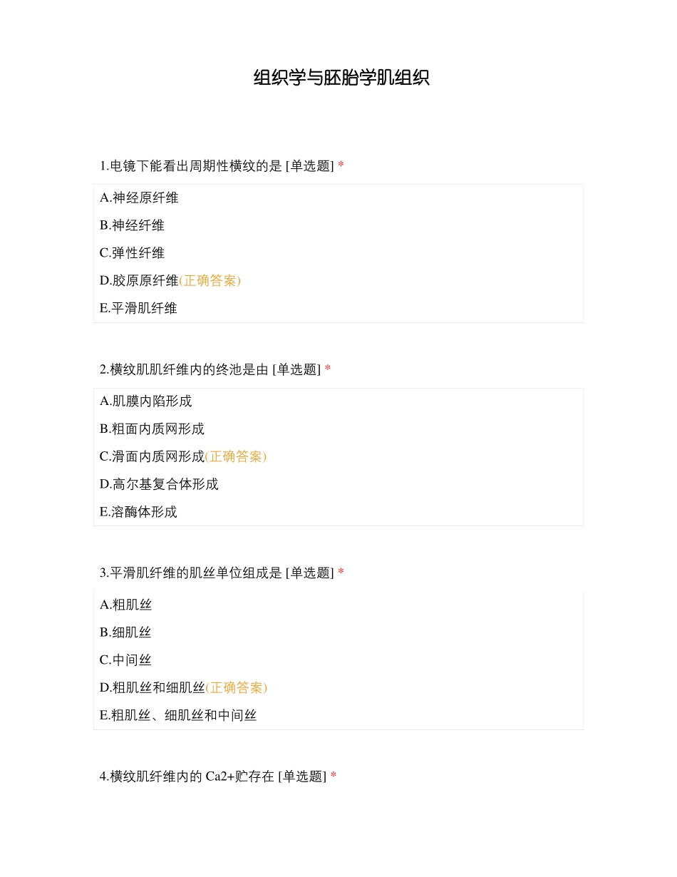 组织学与胚胎学肌组织_第1页