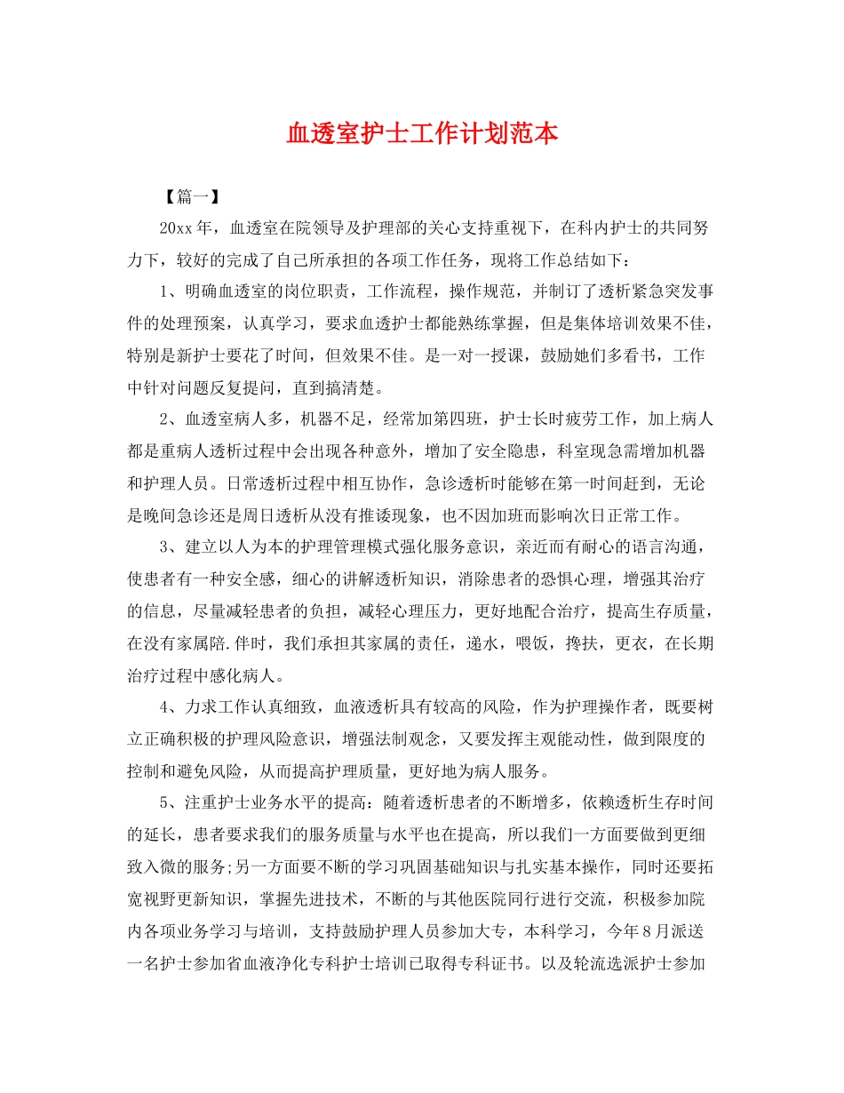 血透室护士工作计划范本 _第1页