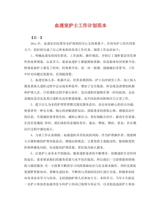 血透室护士工作计划范本 