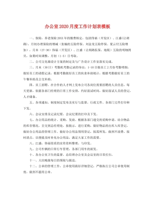办公室月度工作计划表模板 