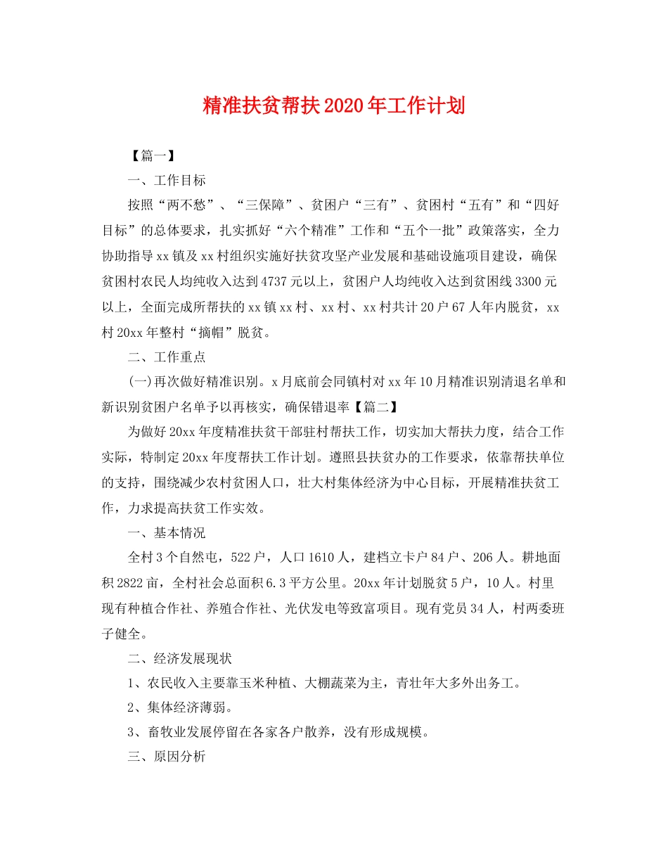 精准扶贫帮扶年工作计划 _第1页