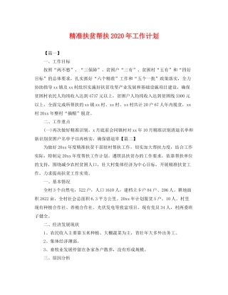 精准扶贫帮扶年工作计划 