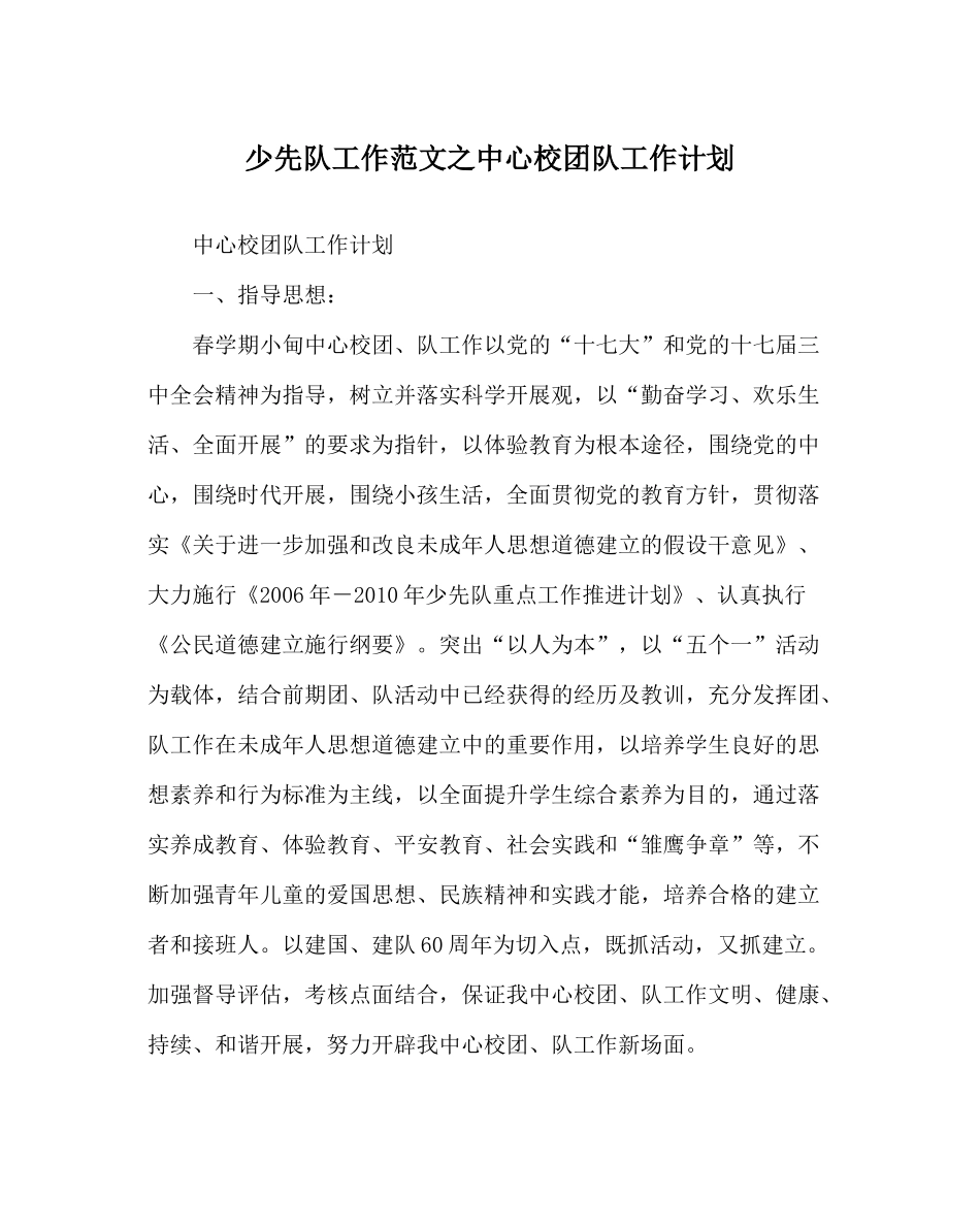 少先队工作范文中心校团队工作计划_第1页
