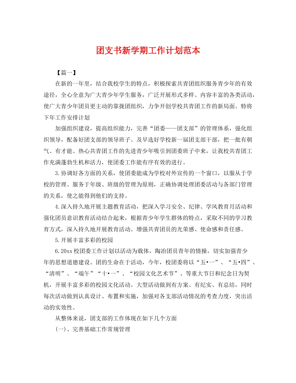 团支书新学期工作计划范本 _第1页