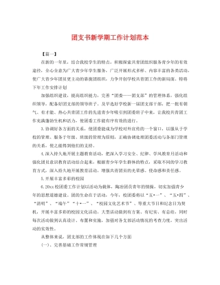团支书新学期工作计划范本 