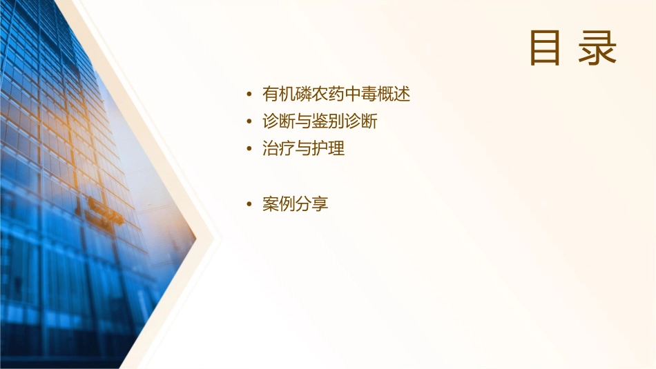 有机磷农药中毒个案查房护理课件_第2页