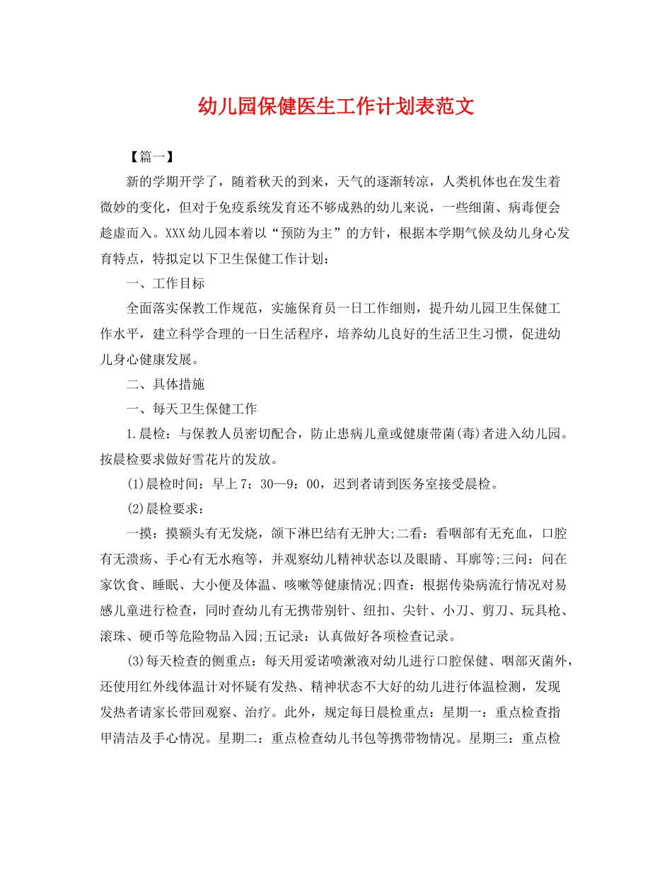 幼儿园保健医生工作计划表范文 _第1页