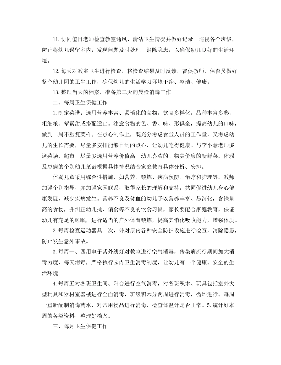 幼儿园保健医生工作计划表范文 _第3页