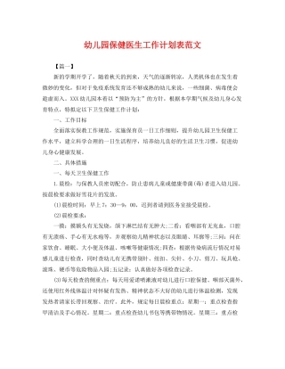 幼儿园保健医生工作计划表范文 