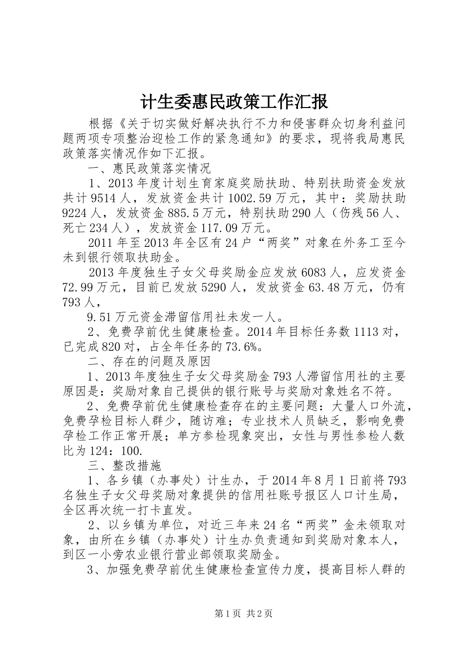 计生委惠民政策工作汇报_第1页