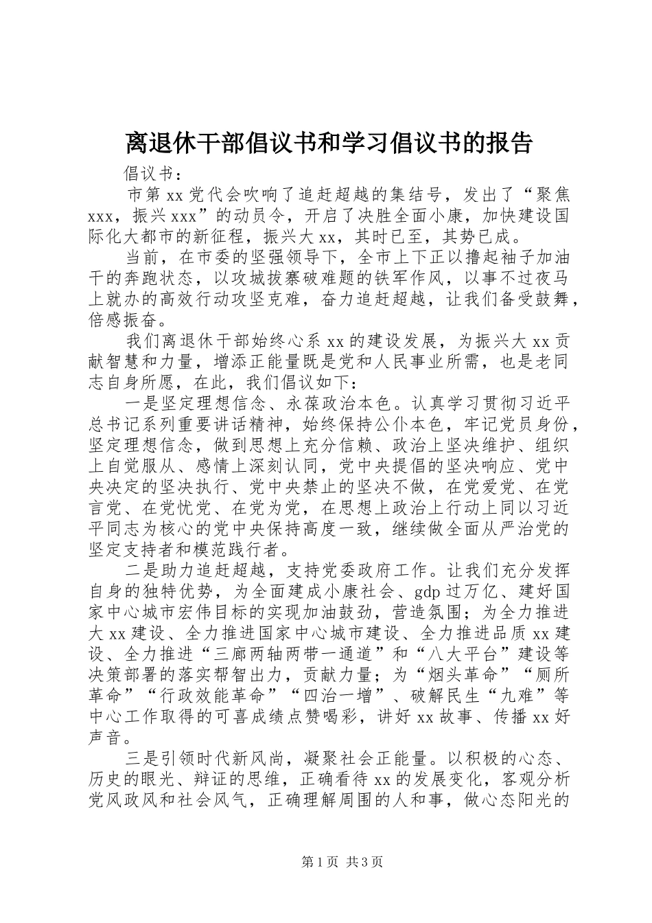 离退休干部倡议书和学习倡议书的报告_第1页